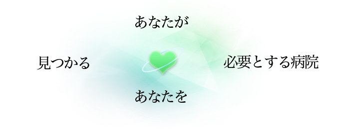 見つかる、あなたが、あなたを、必要とする病院